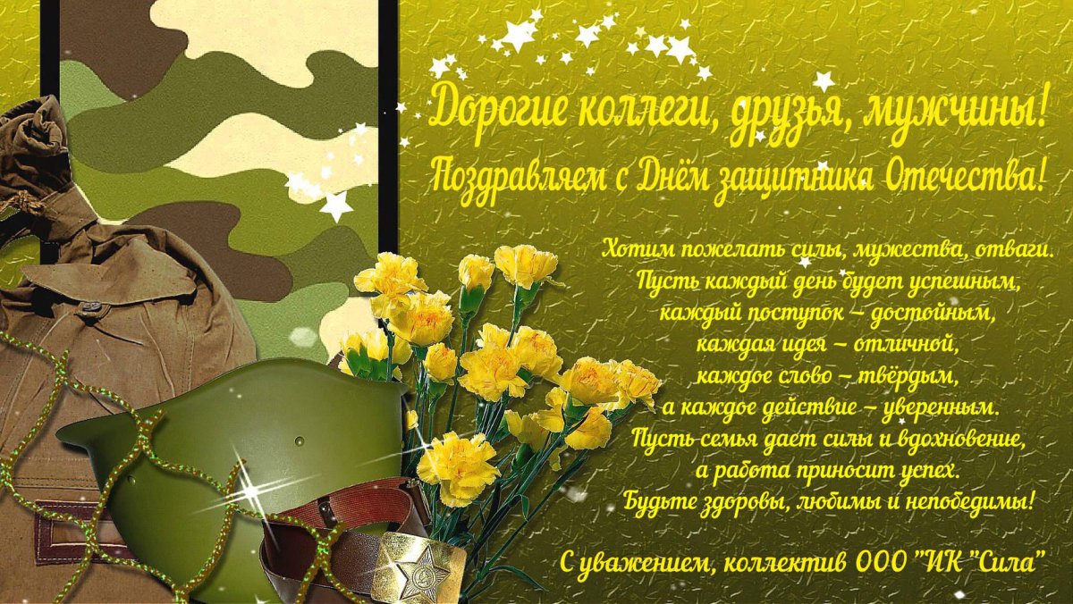 Поздравления с 23 февраля