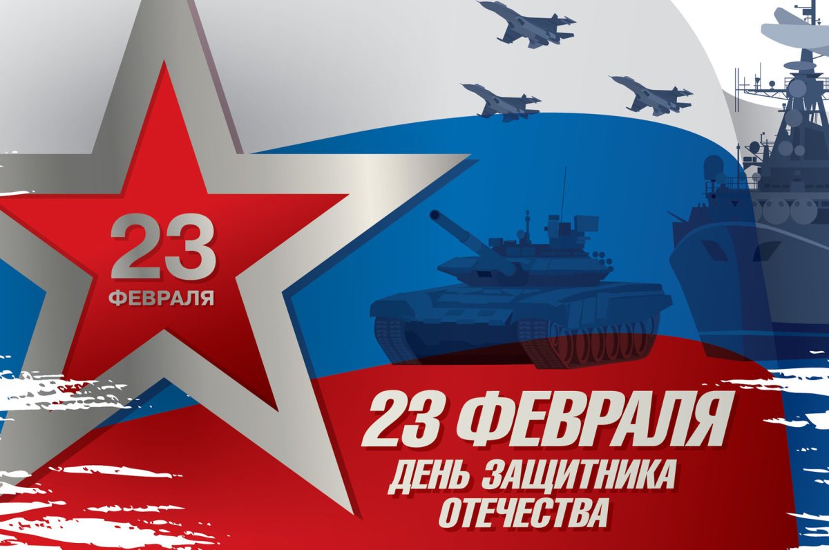 Поздравления с днём защитника Отечества