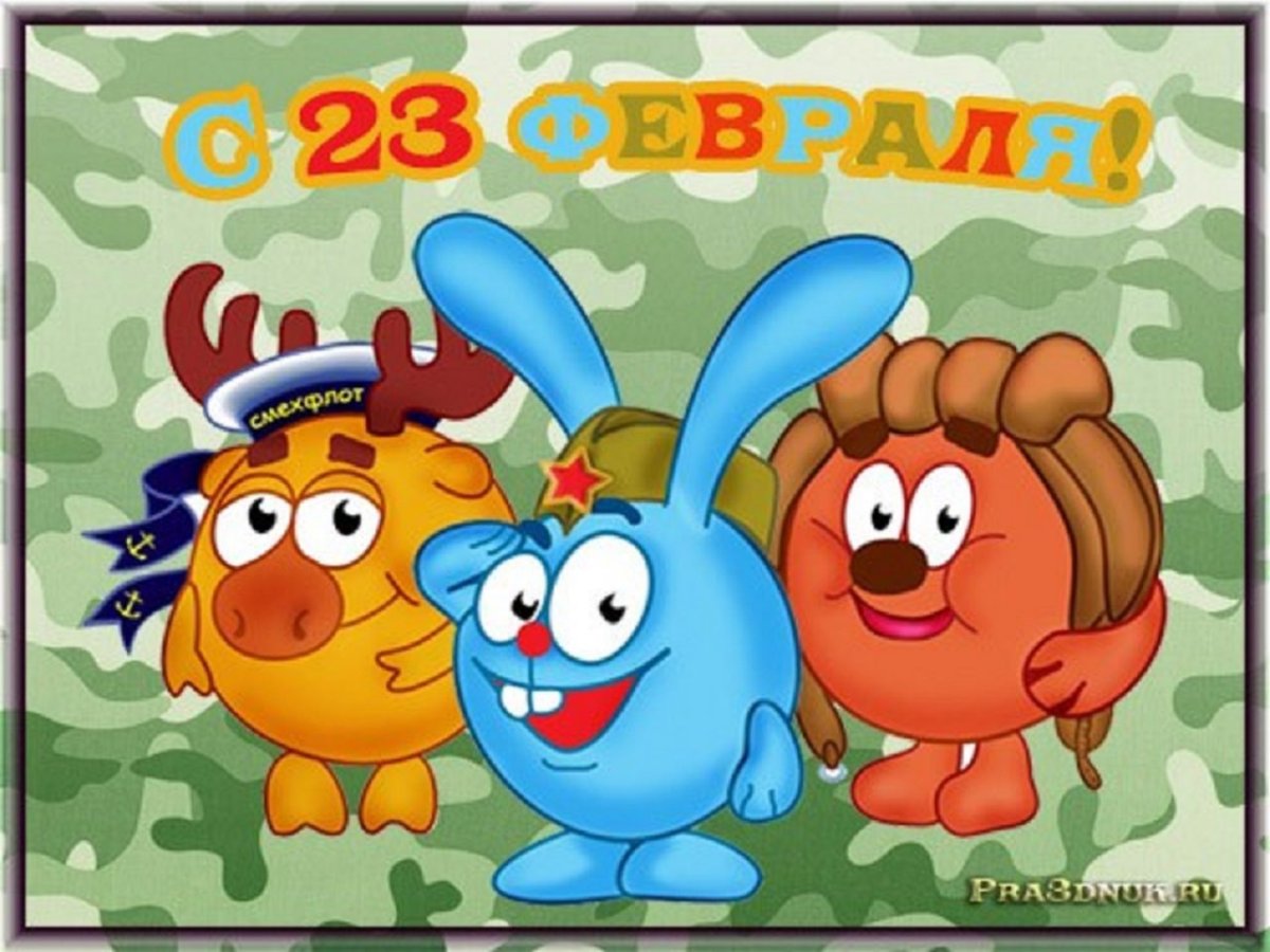 Смешарики 23 февраля