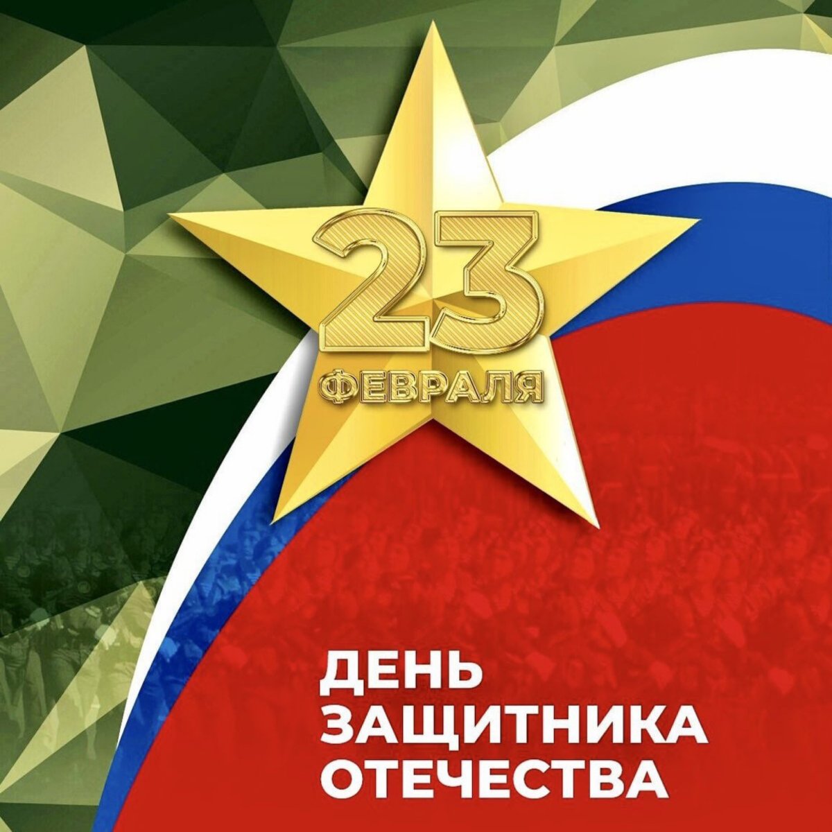 День защитника отечетсв