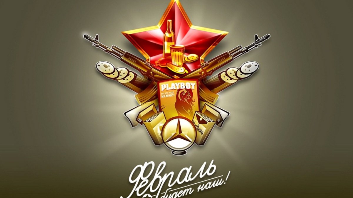 23 Февраля день защитника Отечества