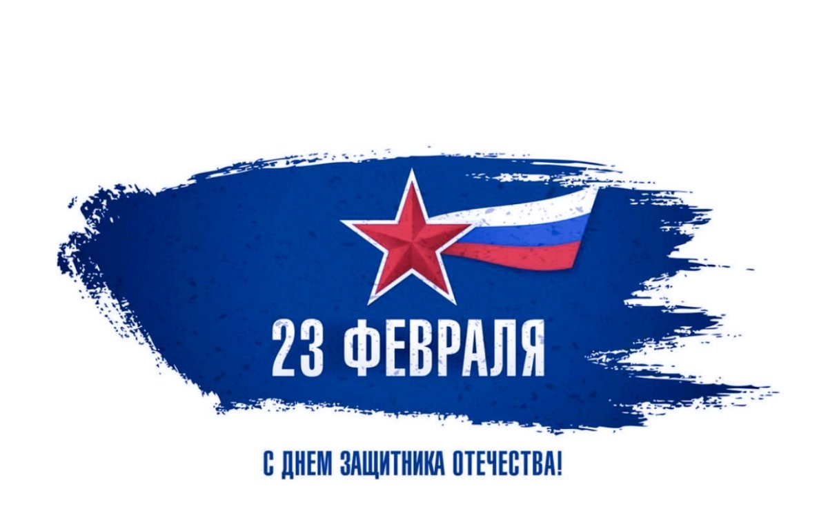 Ректор поздравляет с 23 февраля открытка