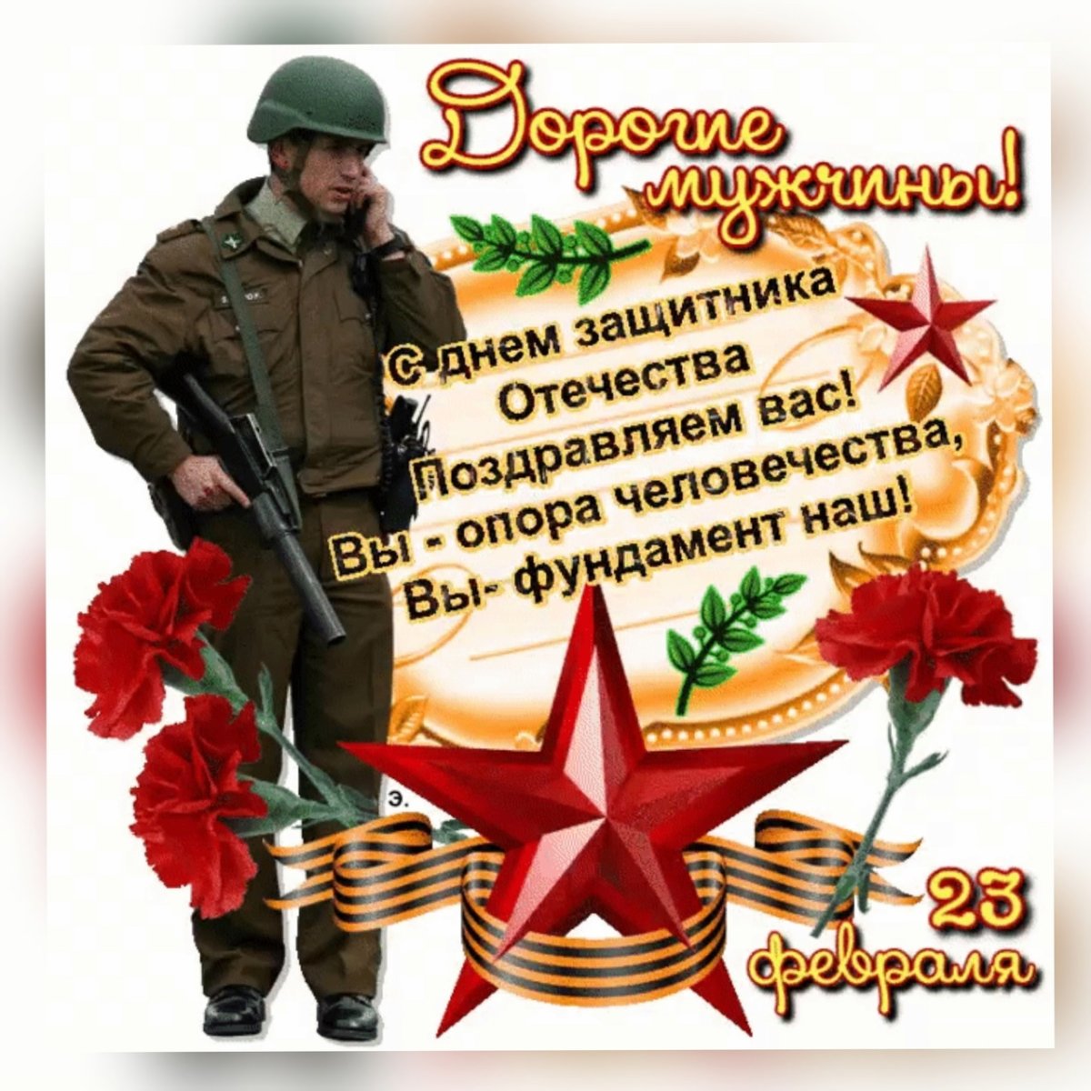 23 Февраля день Вооруженных сил