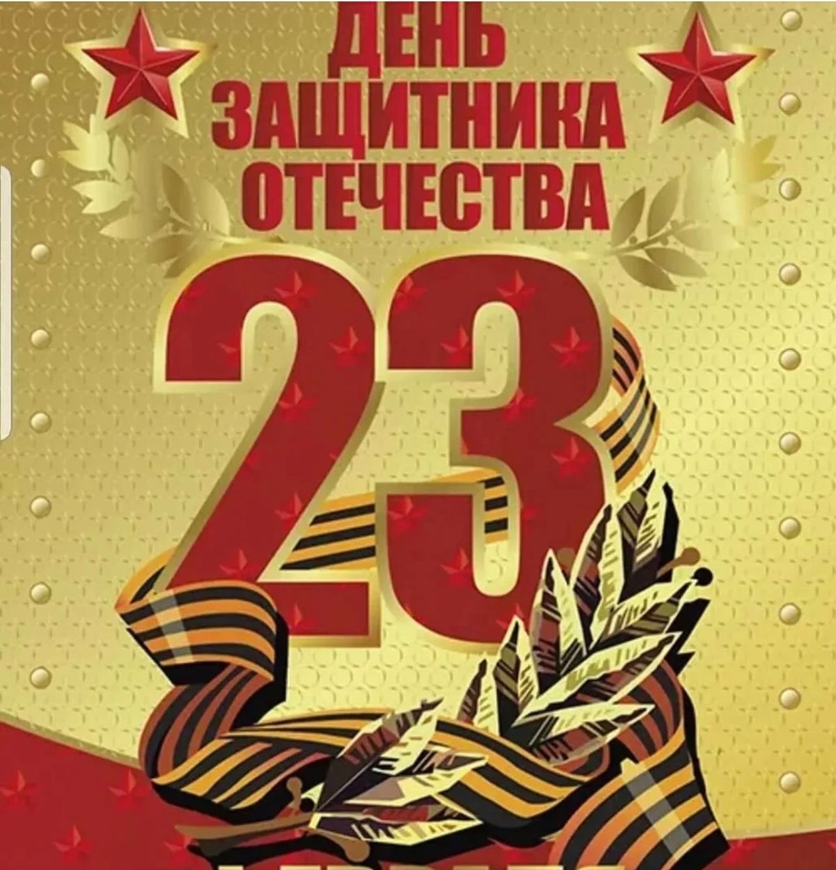 С праздником дорогие мужчины