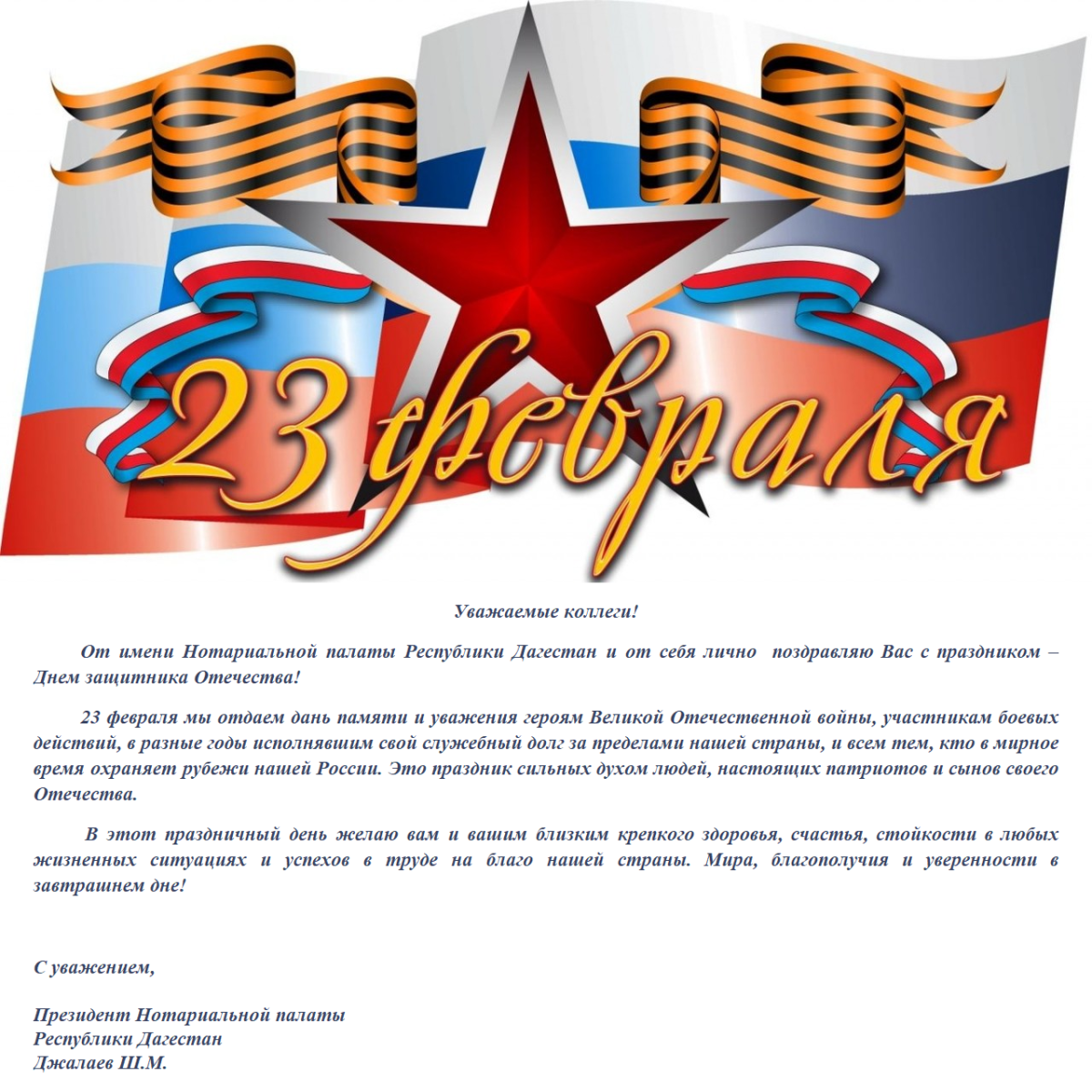 Поздравления с 23 февраля