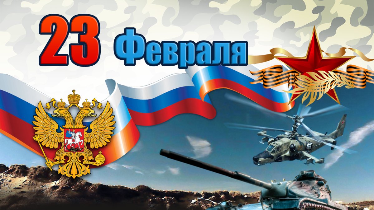 Поздравления с днём защитника Отечества