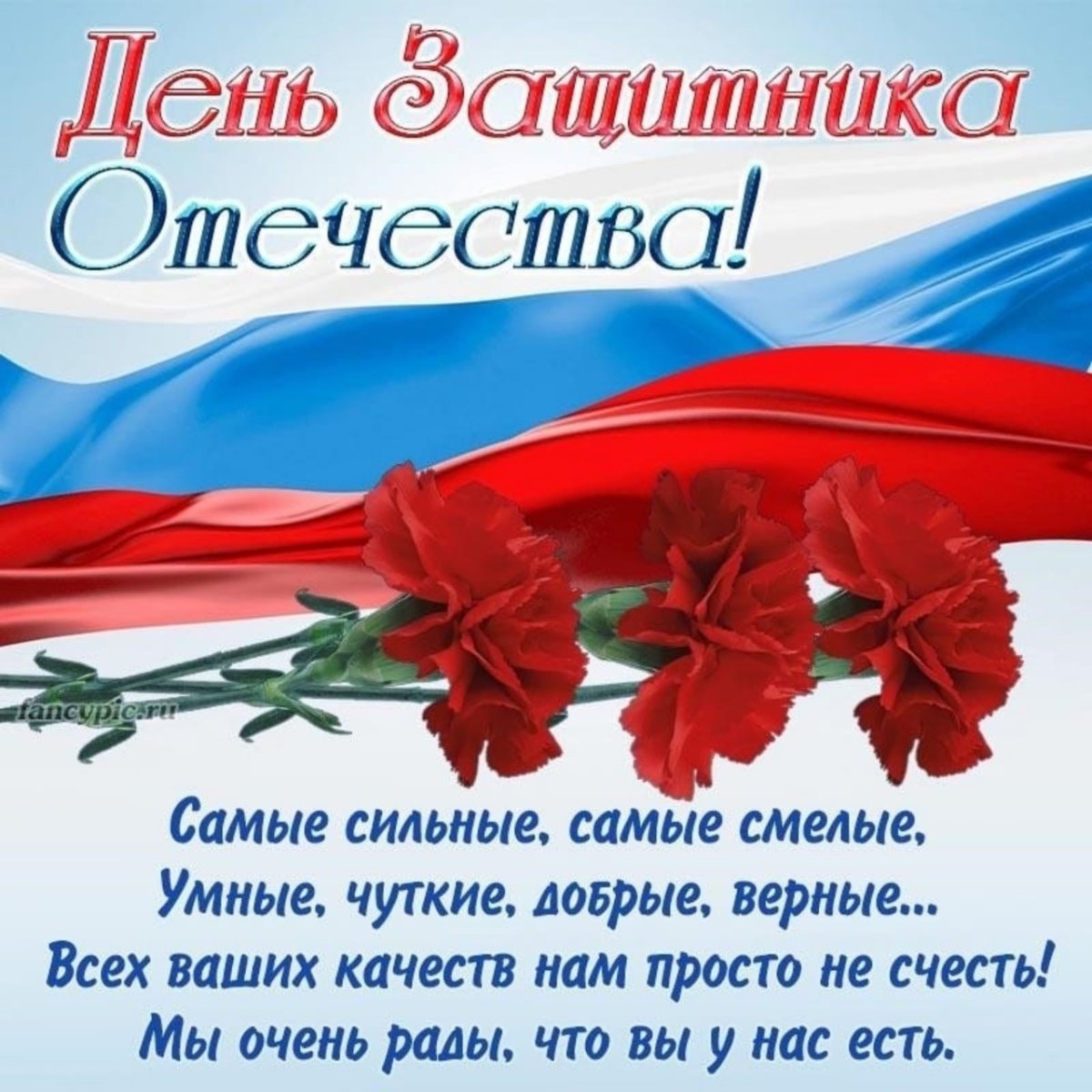 Поздравления с днём защитника Отечества