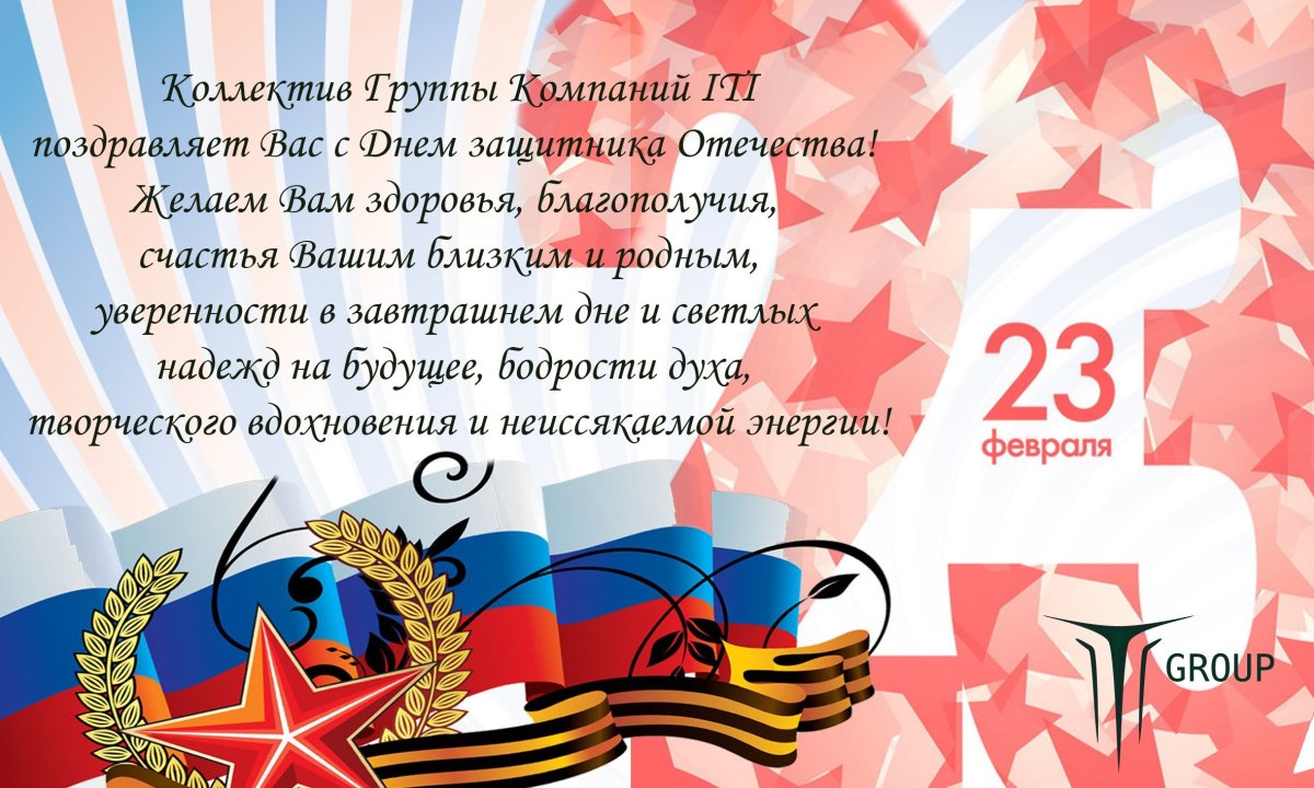 Поздравления с 23 февраля