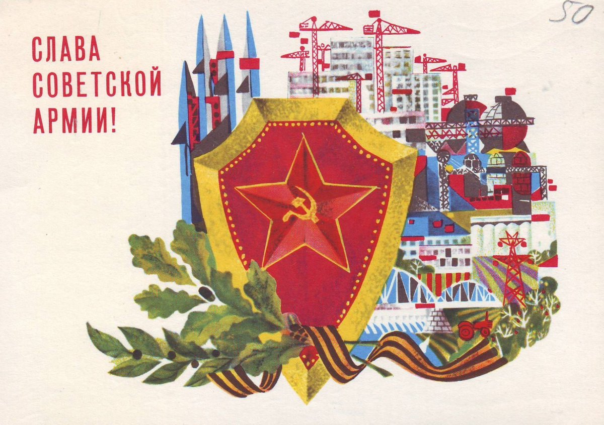 С днём Советской армии и военно-морского флота