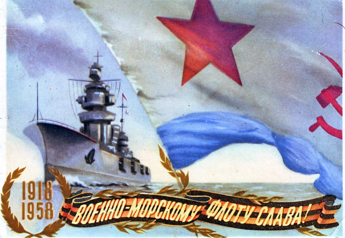 Слава военно-морскому флоту СССР