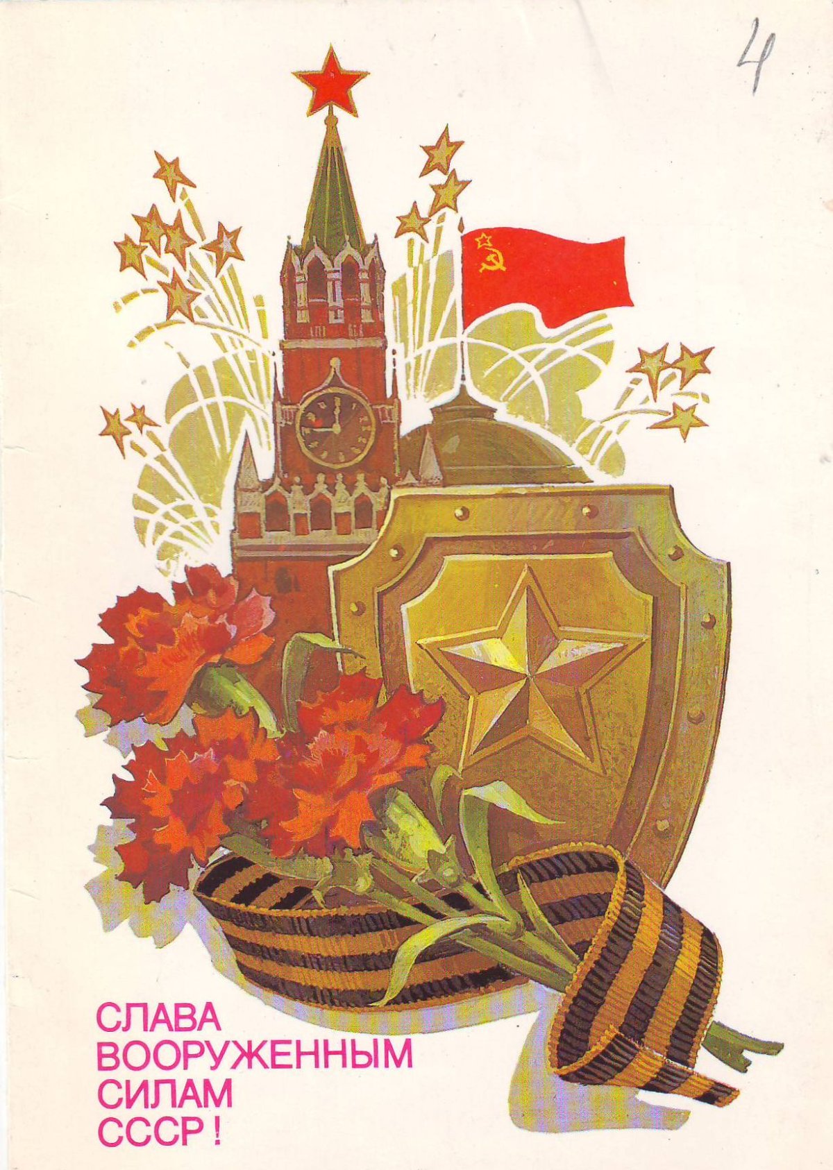 23 Февраля открытки СССР