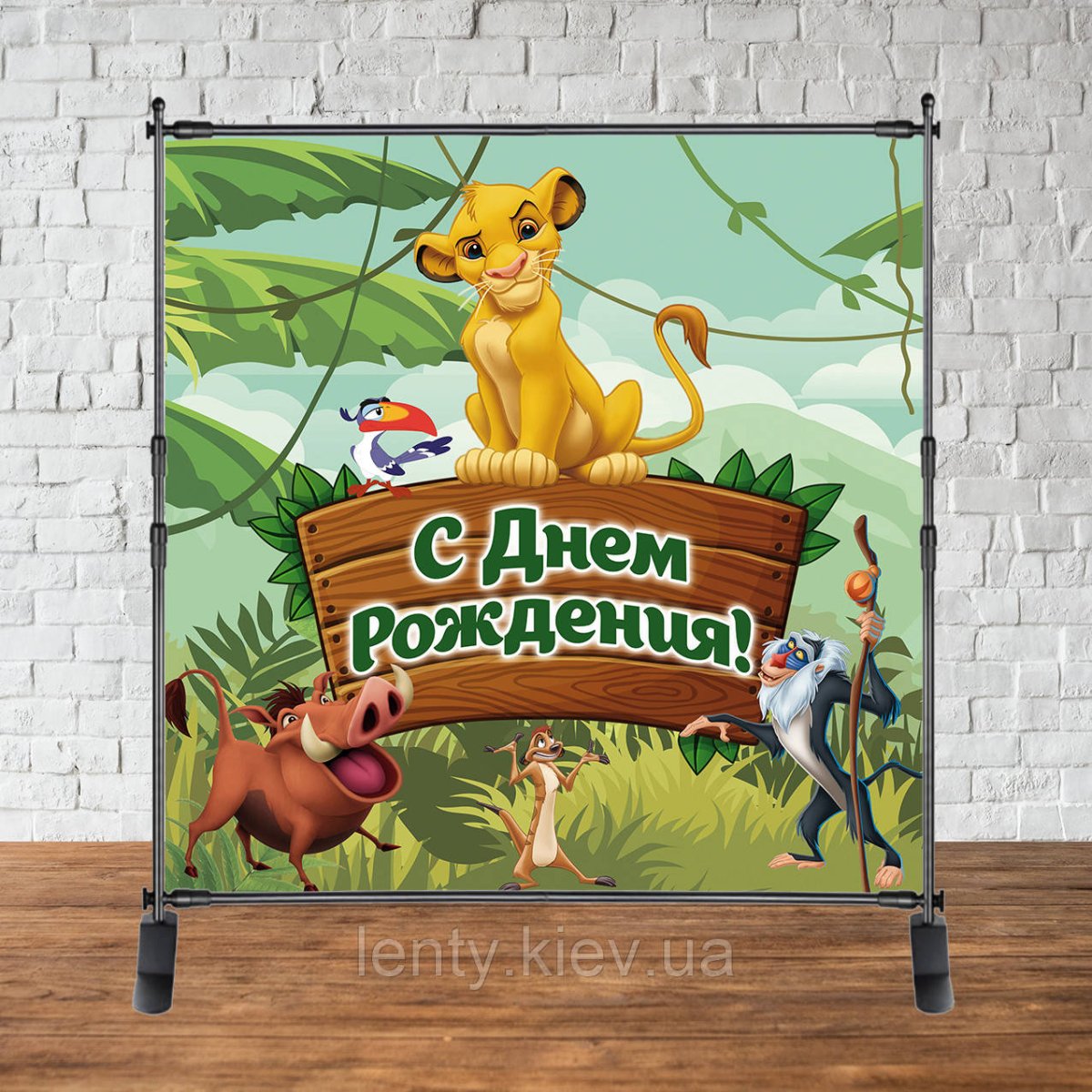 Баннер Король Лев на день рождения