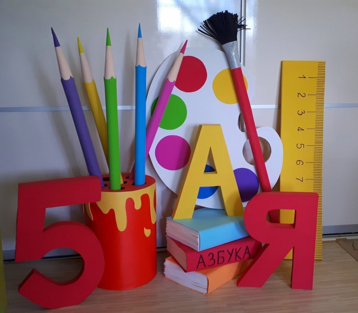 Фотозона для первоклассников