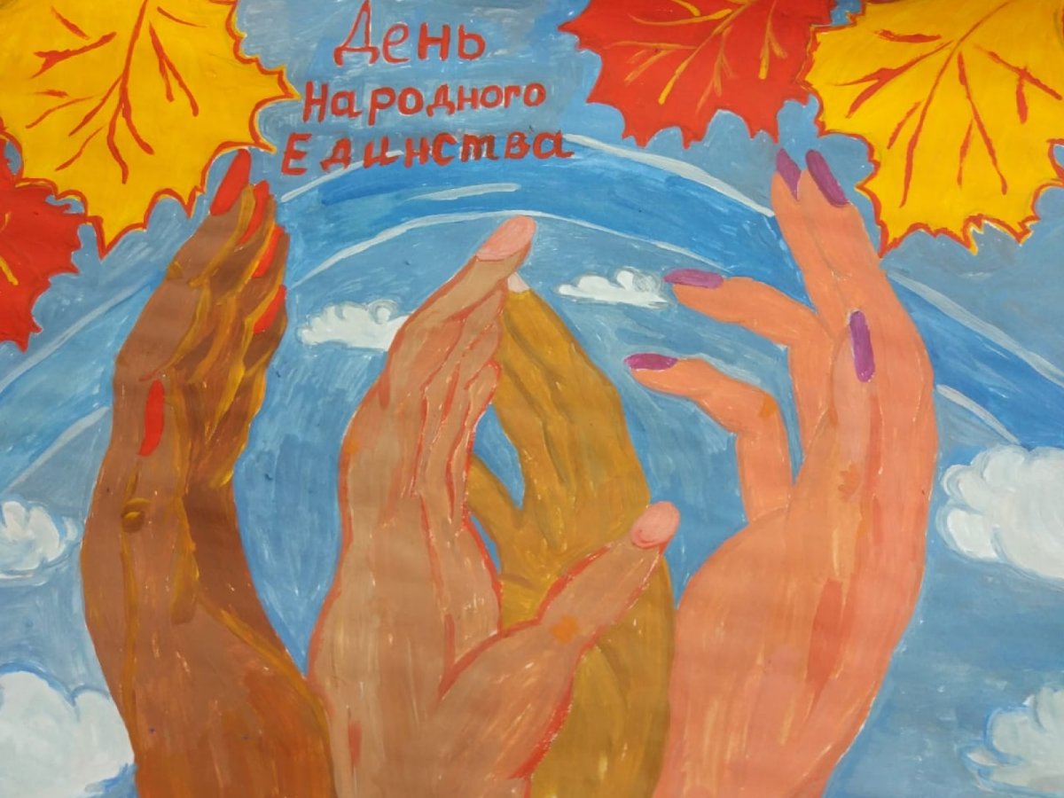 Детские рисунки на тему день народного единства