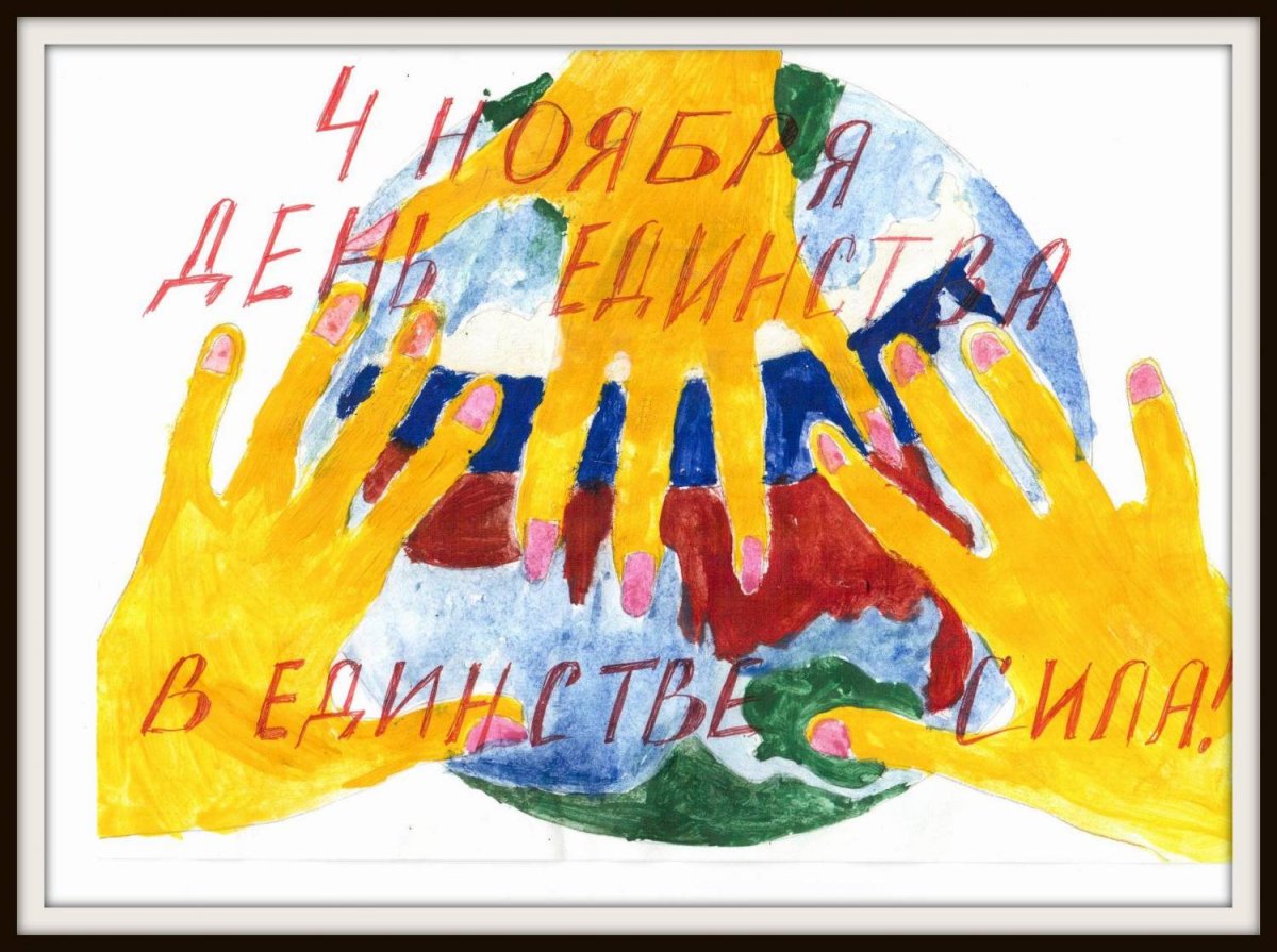 Рисунок ко Дню народногоиединаства