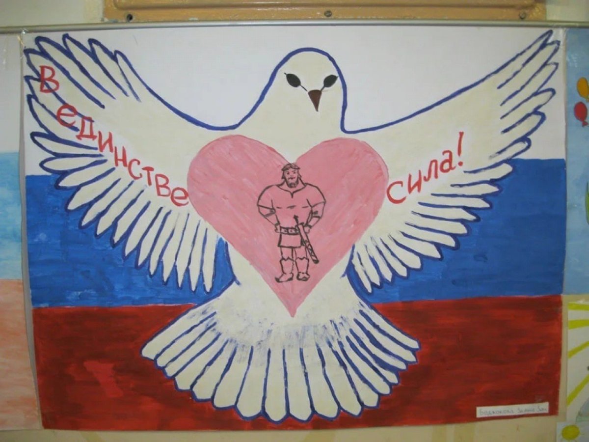 День народного единства плакат