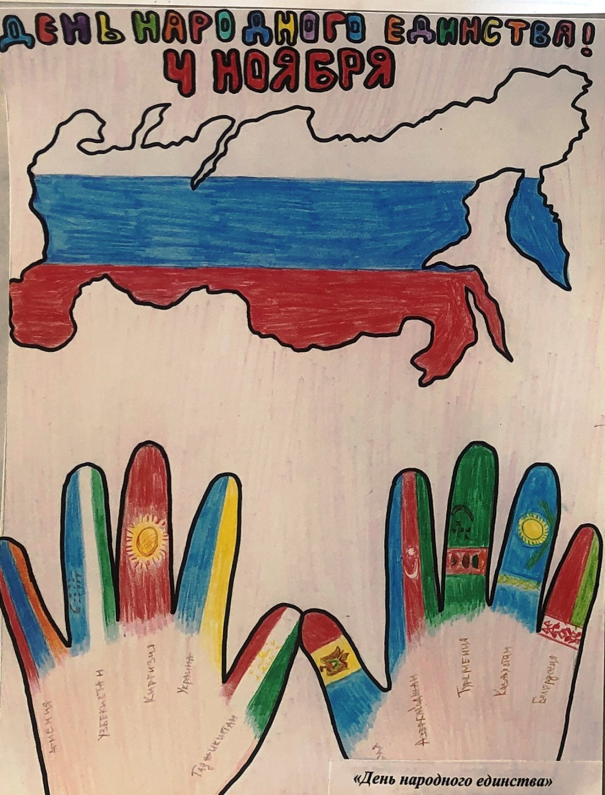 Конкурс рисунков ко Дню народного единства