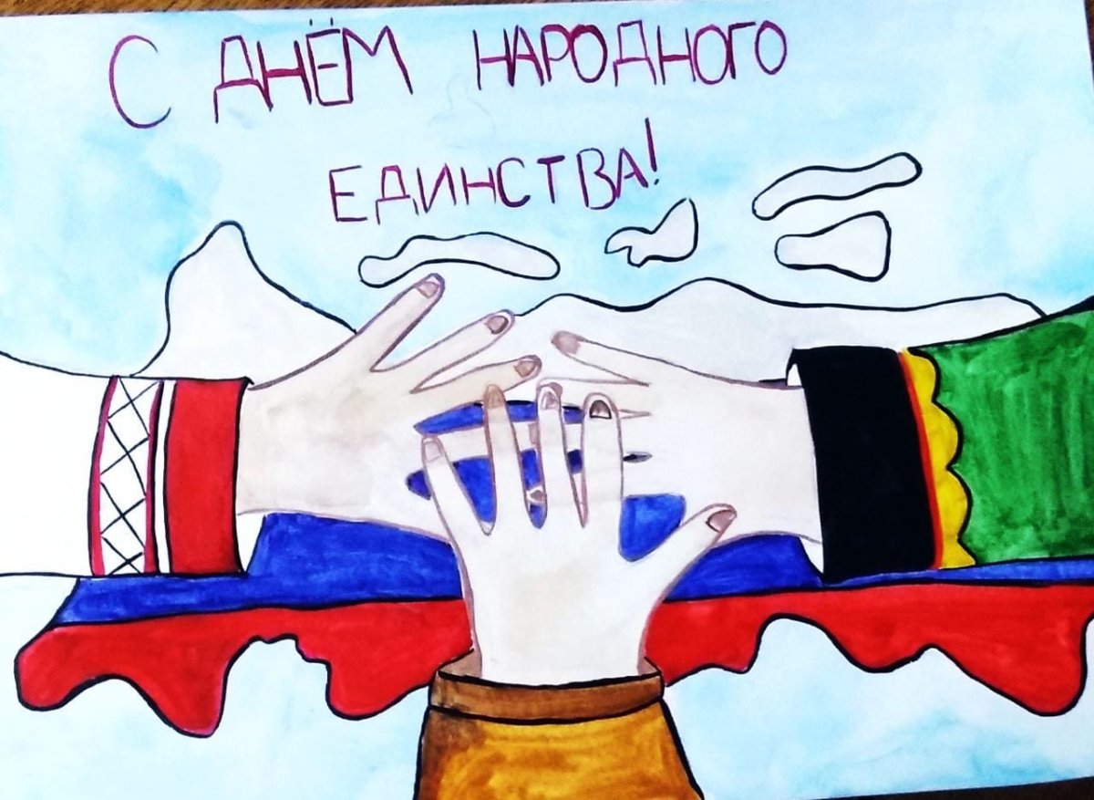 Рисунки ко Дню единения