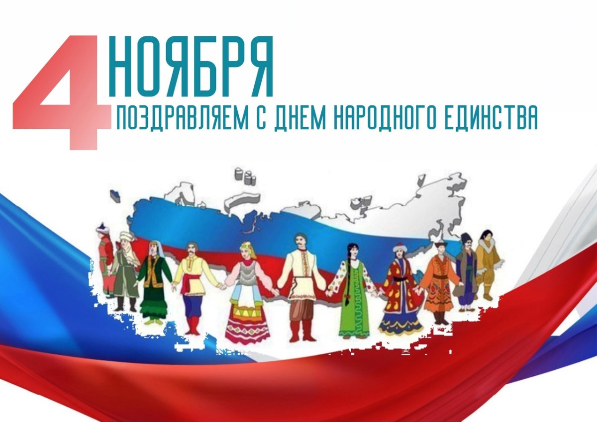 С днем народного единства открытки