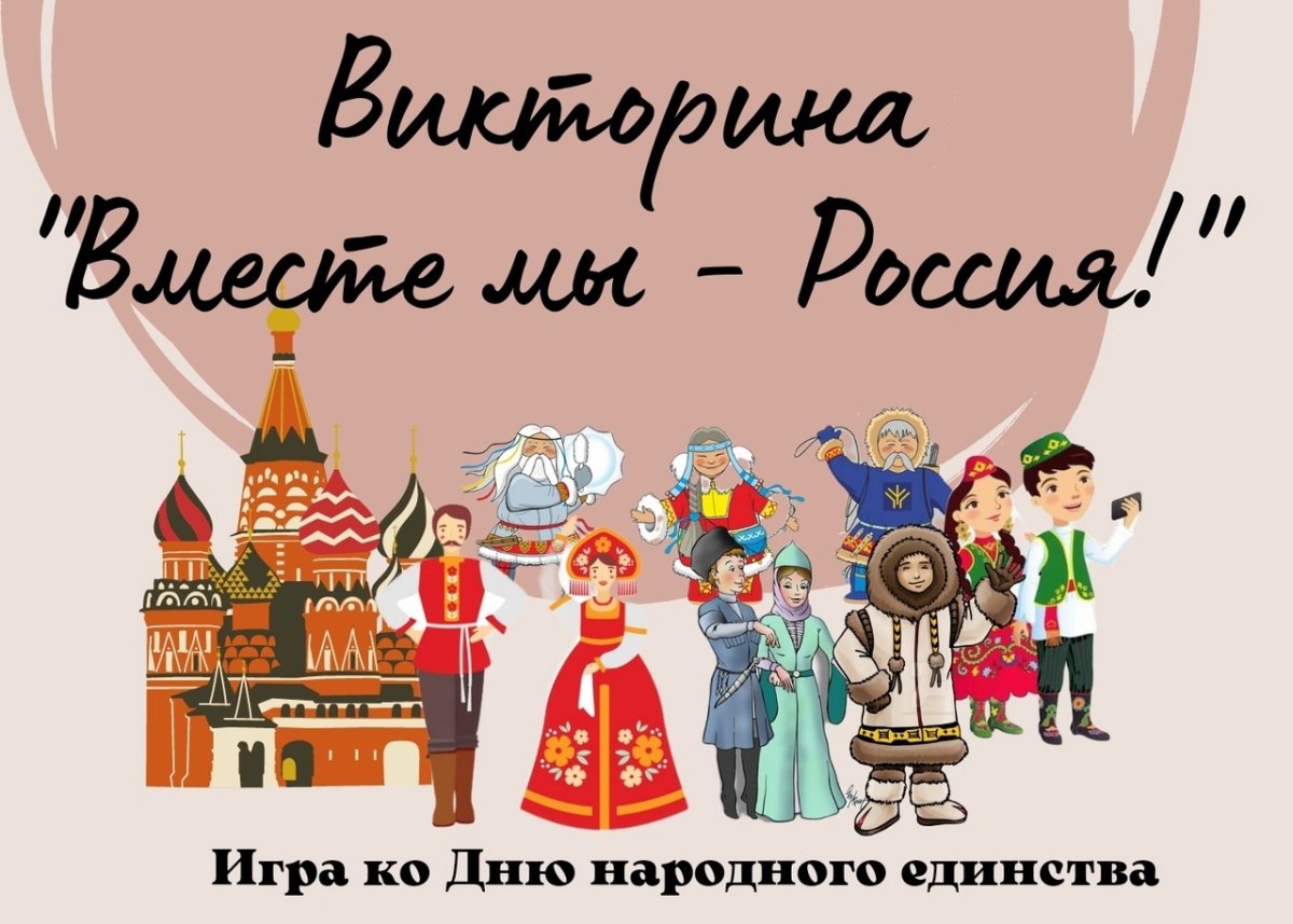 Народы РФ ко Дню народного единства