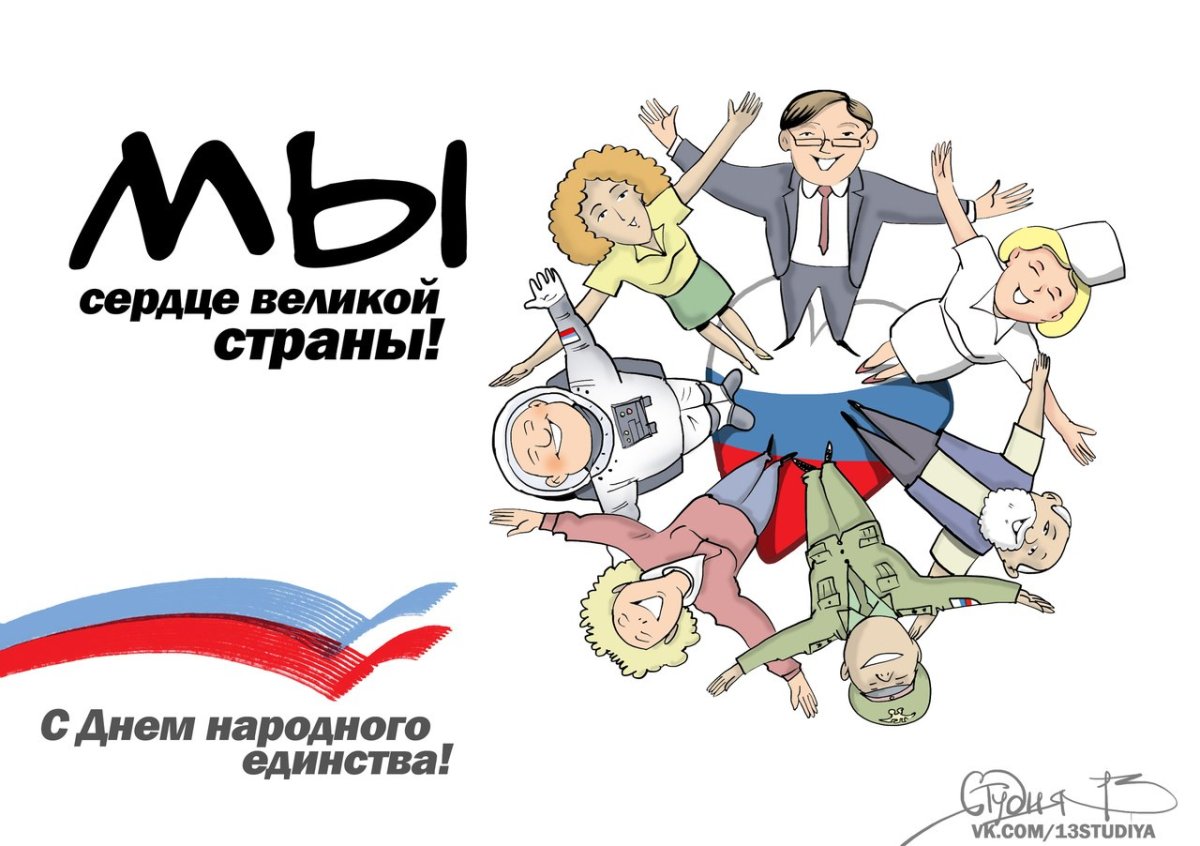 Поздравления с днём народного единства прикольные