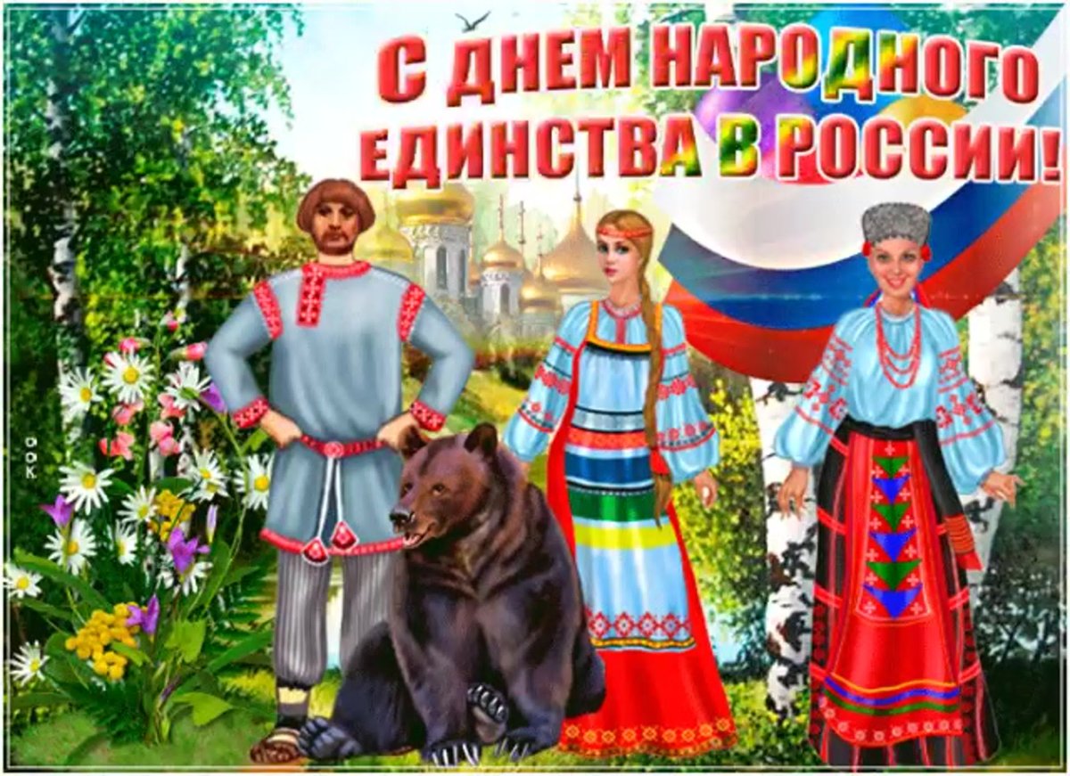 С днем народного единства анимация