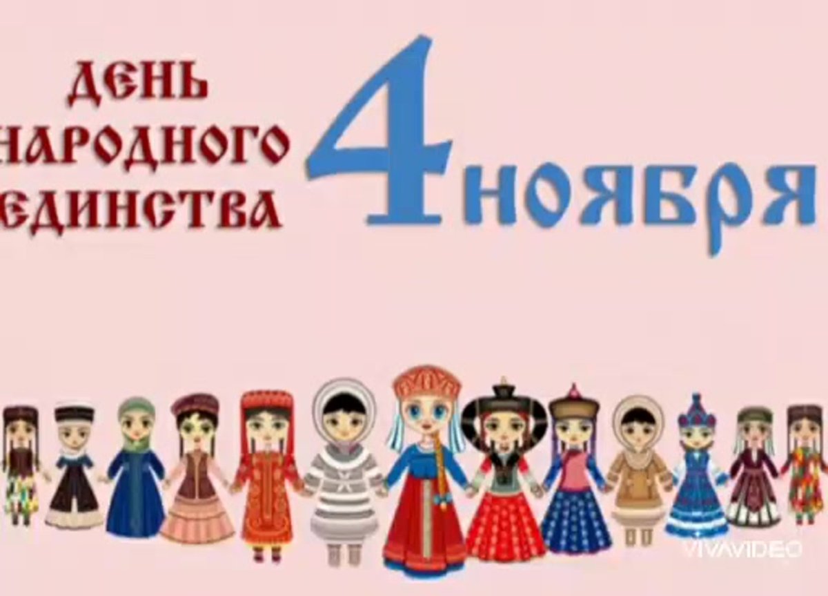 День народного единства надпись