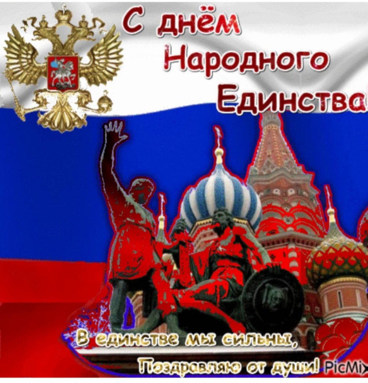 Поздравления с днём единения России