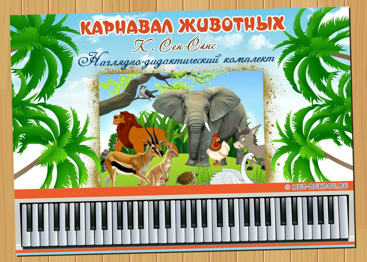 Пьеса карнавал животных