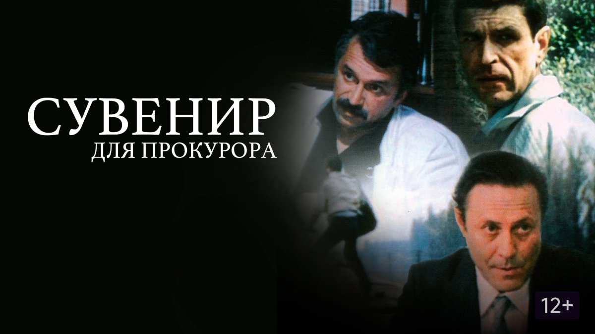 Сувенир для прокурора 1989
