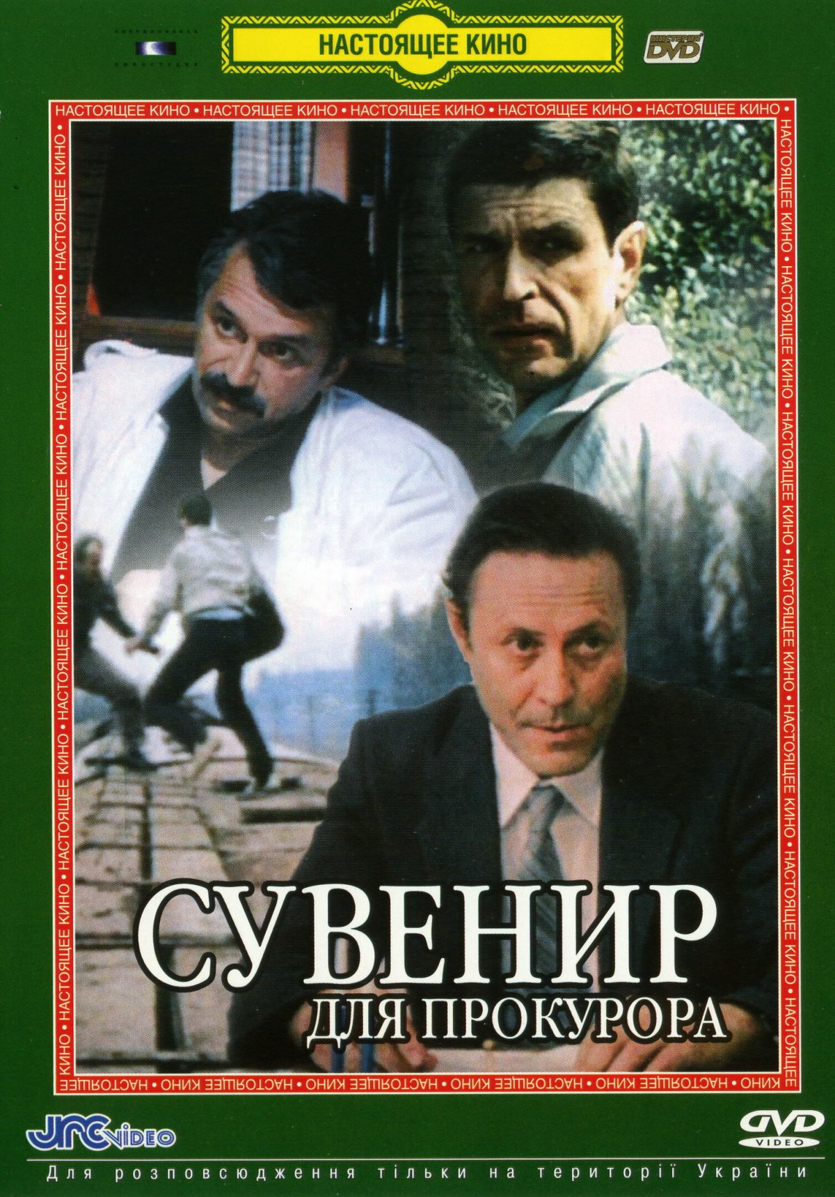 Сувенир для прокурора 1989