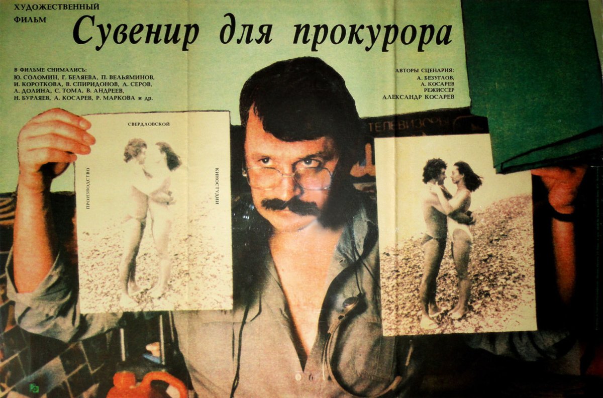 Сувенир для прокурора фильм 1989