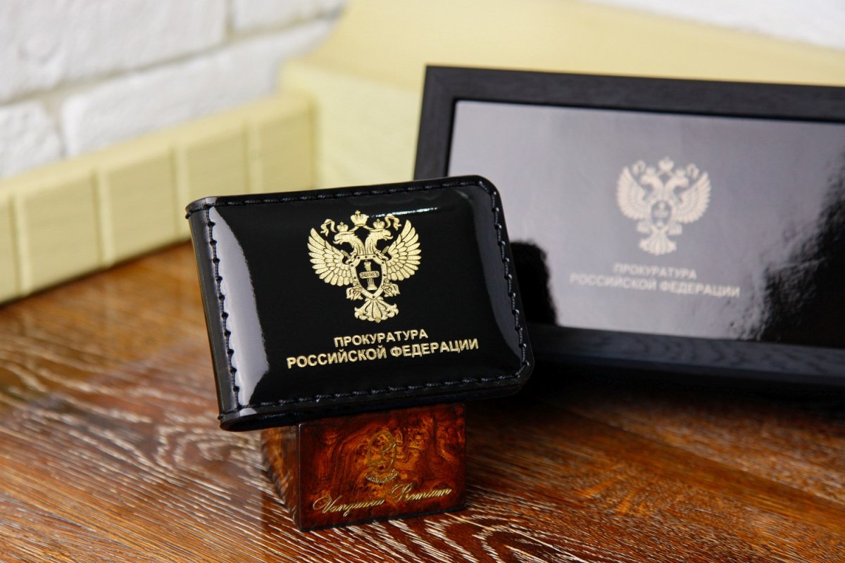 Прокуратура России ксива