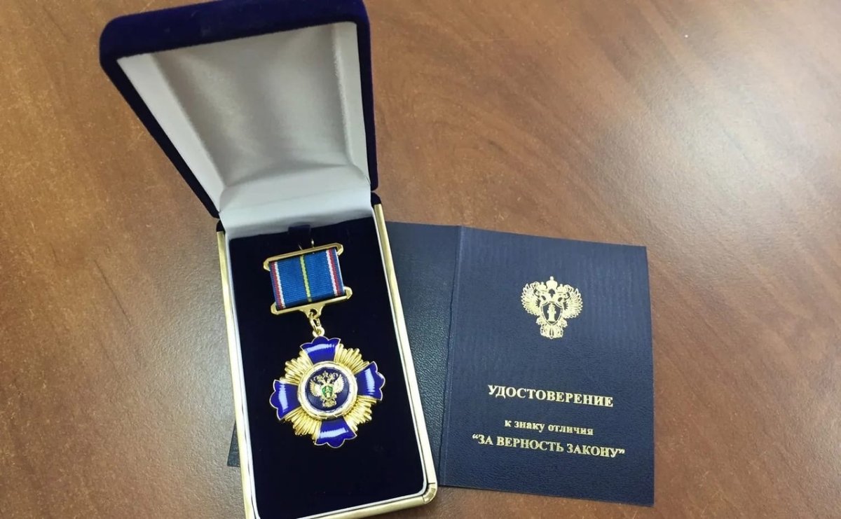 Ведомственные награды Генеральной прокуратуры РФ