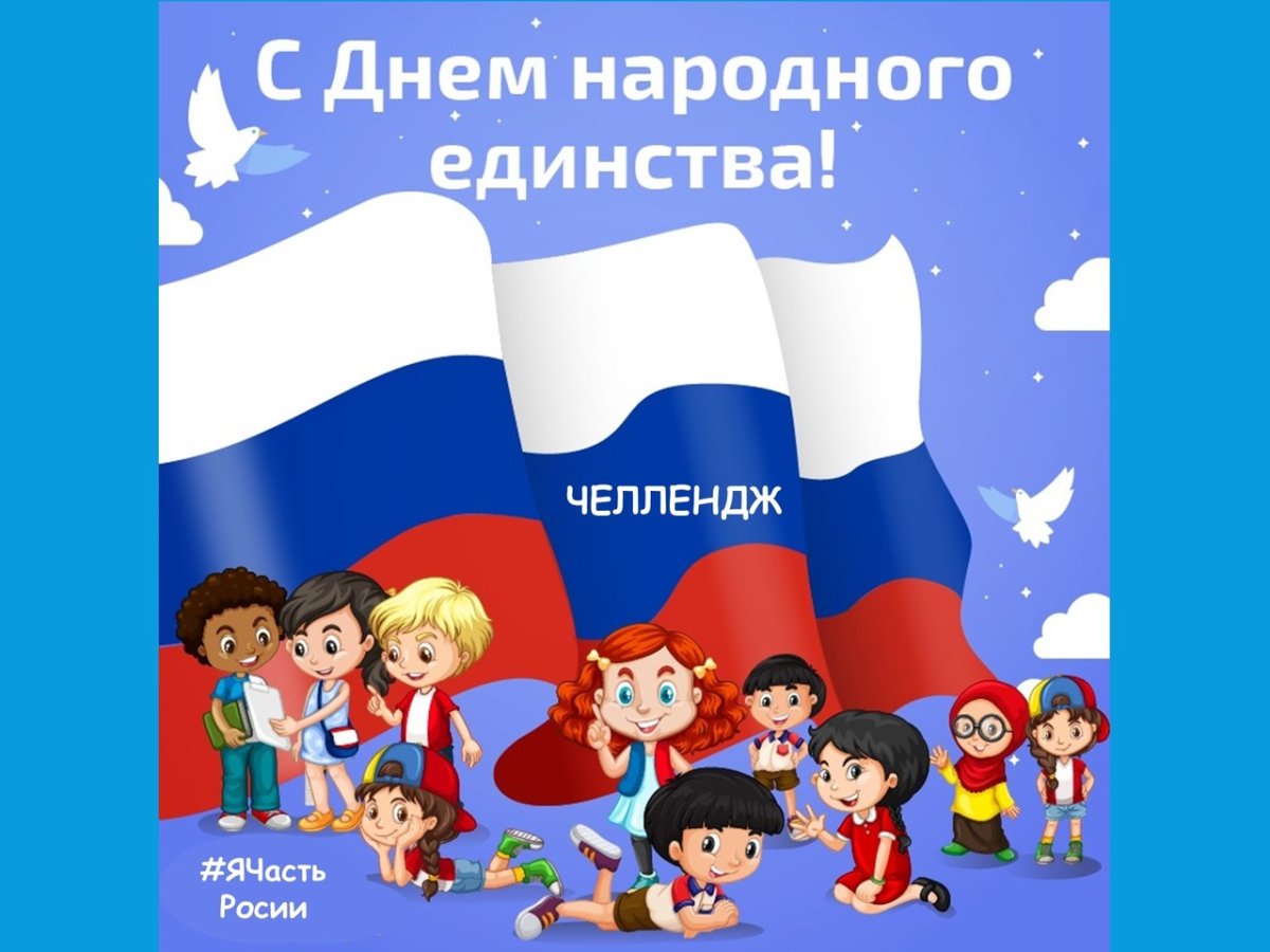 День народного единства символ праздника