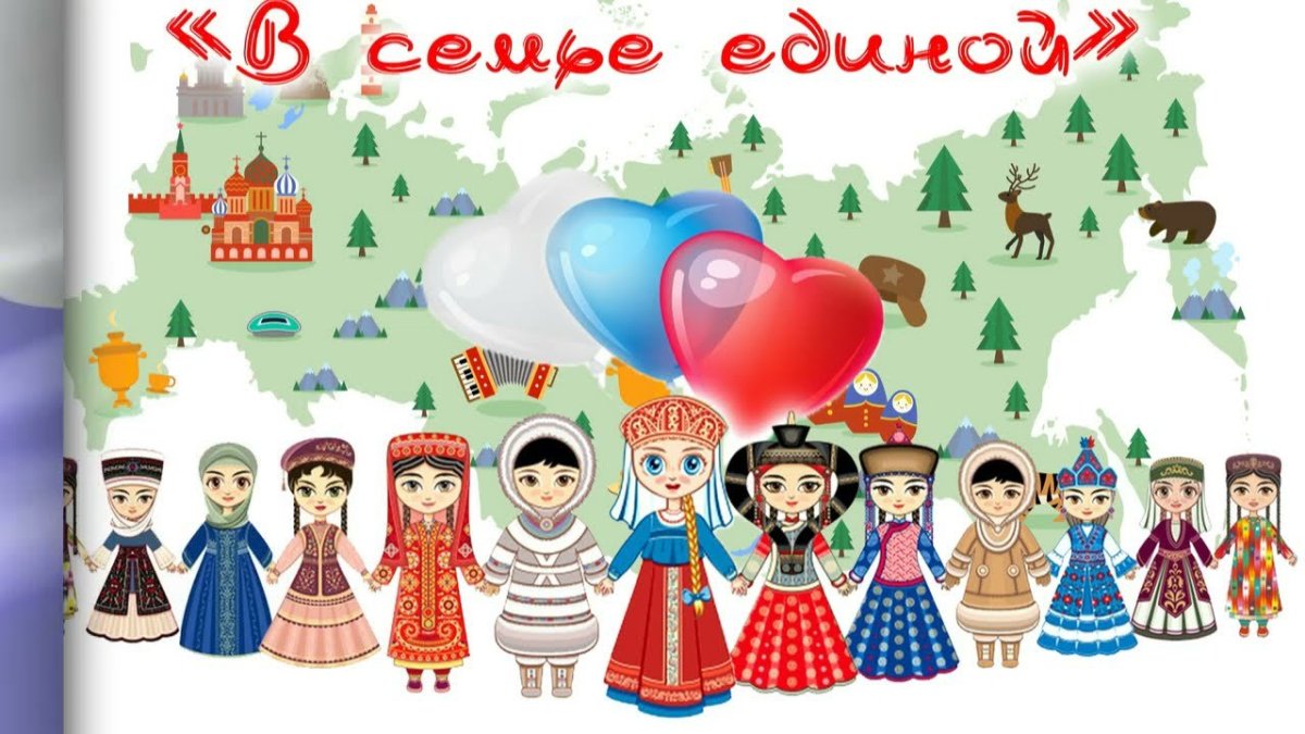 Единство народов России