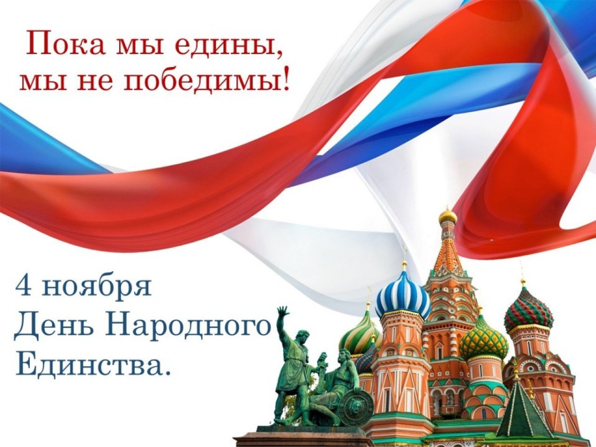 С праздником народного единства