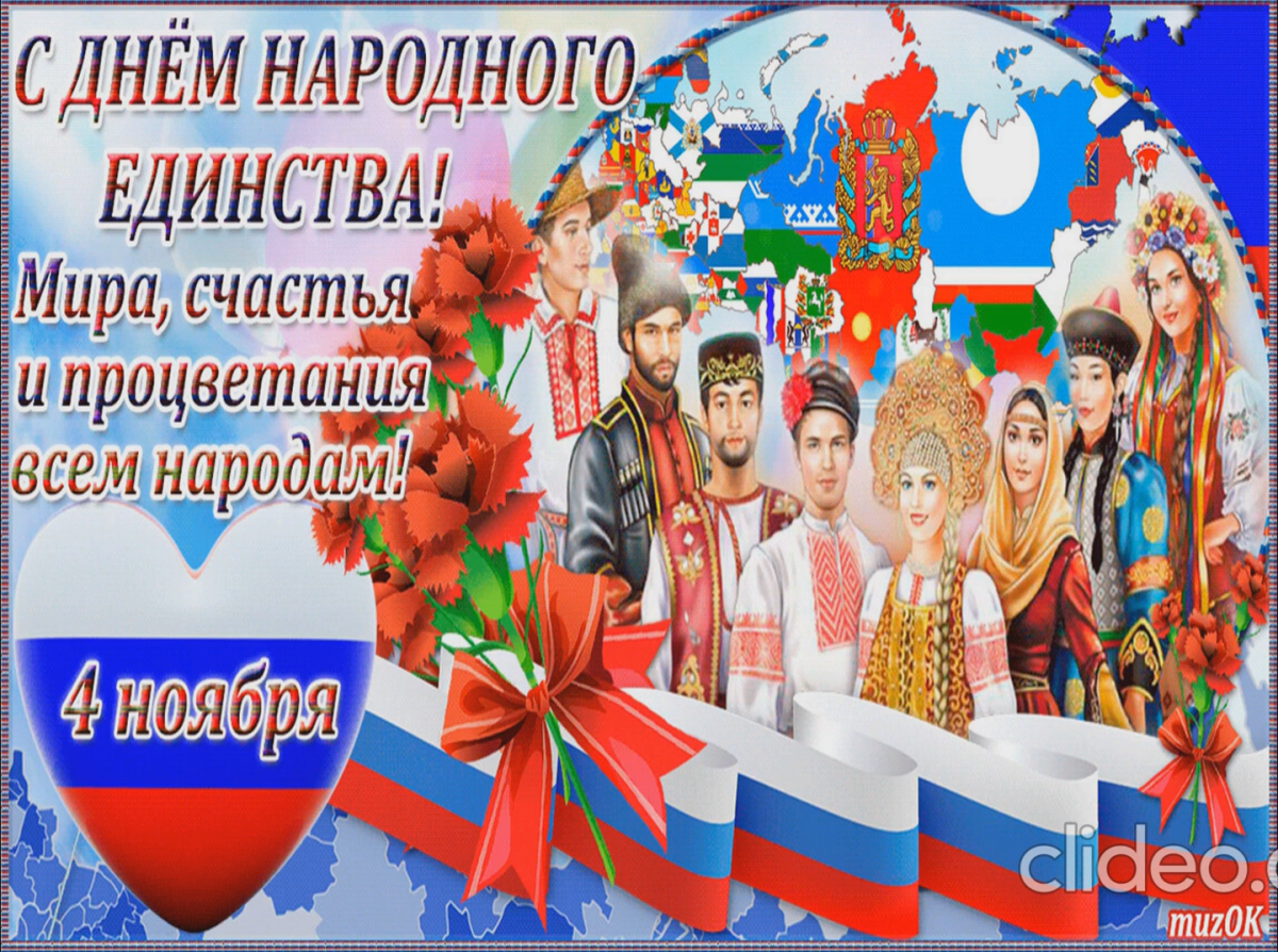 Сти ко Дню народного единства