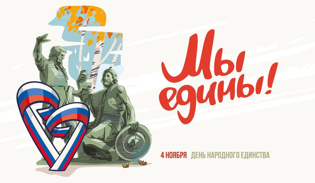 День народного единства мероприятия