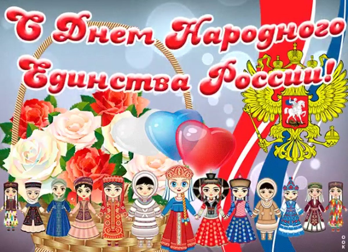 Открытка с днем единства народов