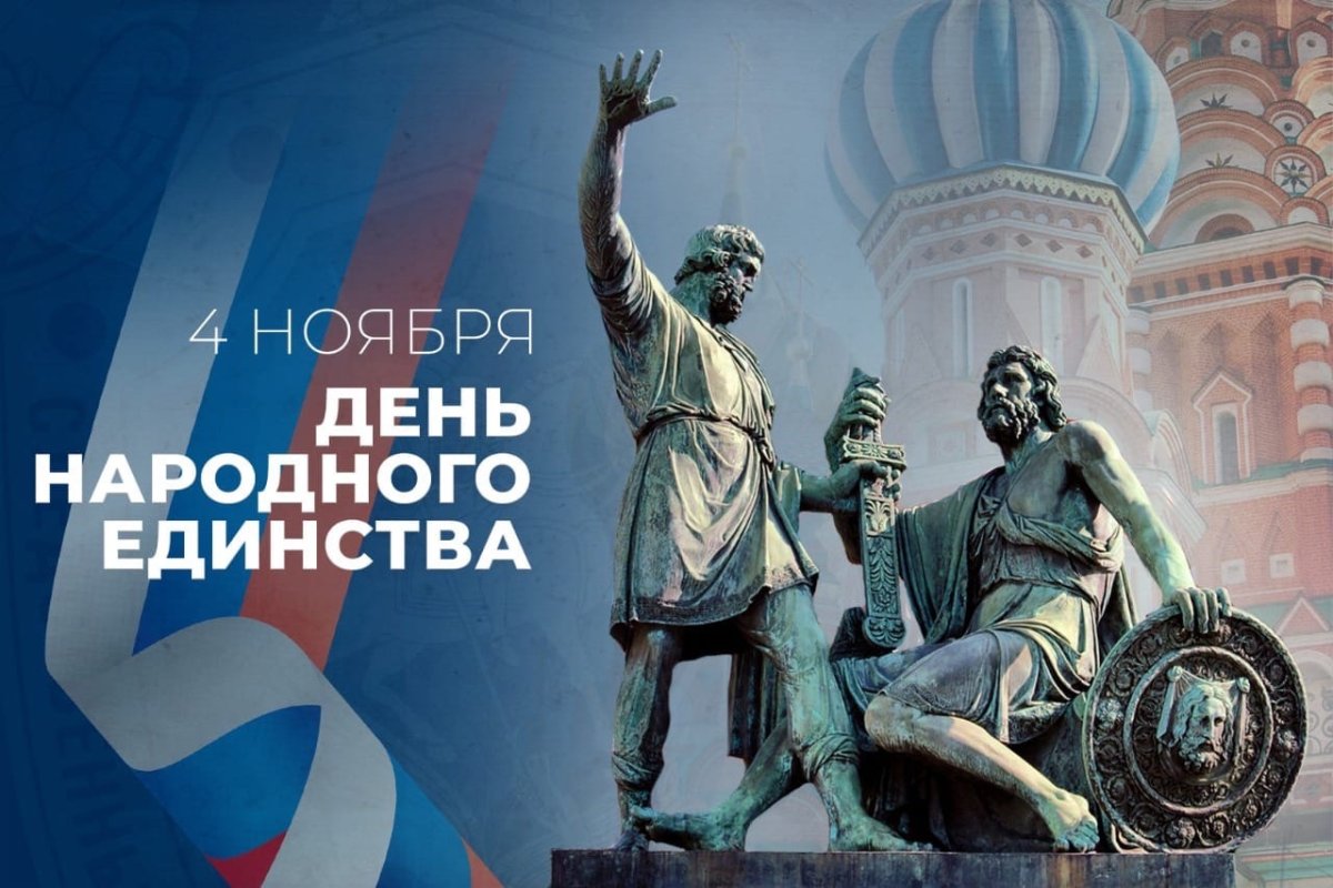 С днем народного единства открытки