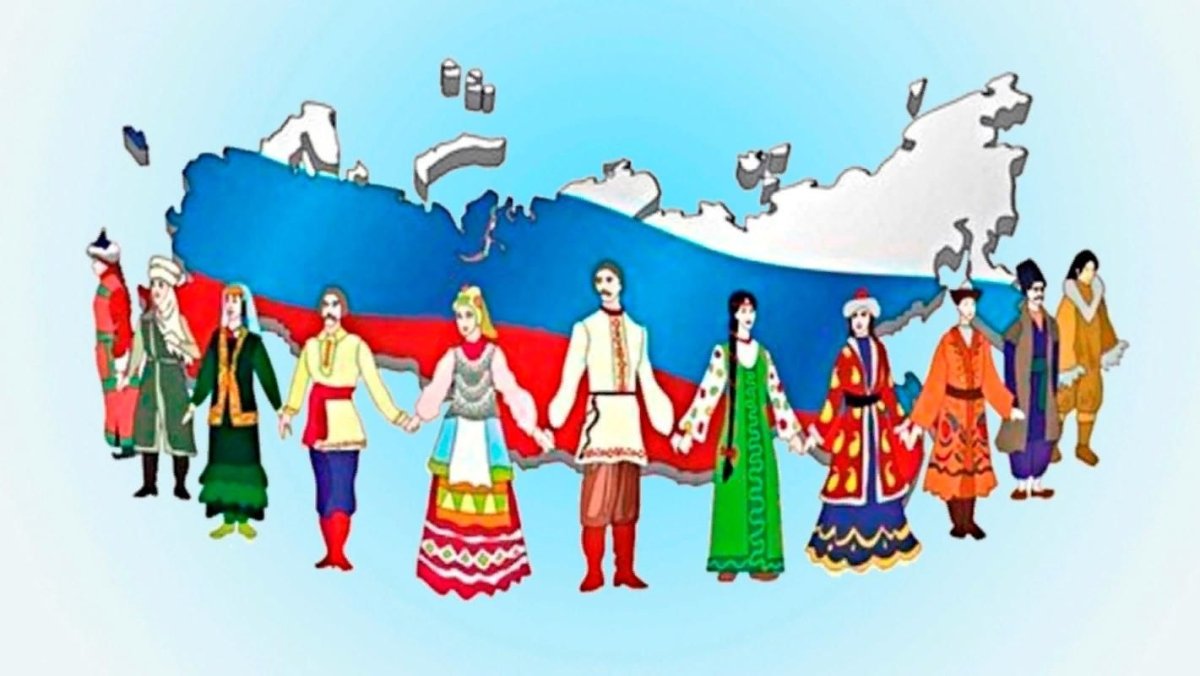 Дружба народов России