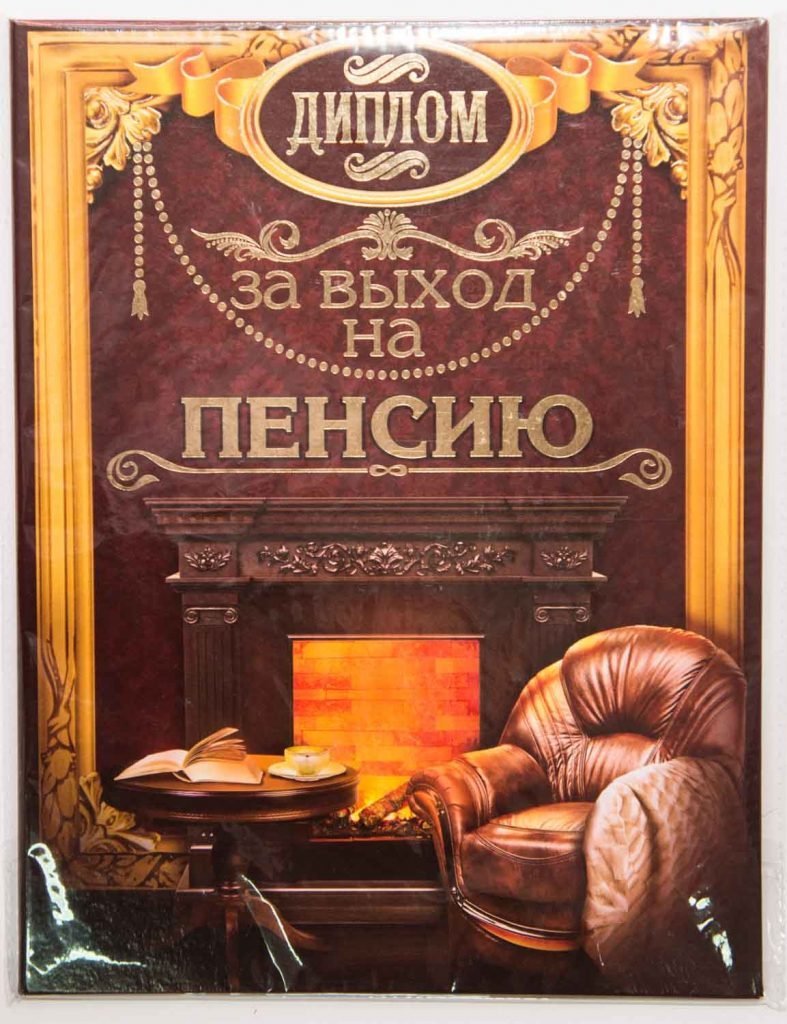 Диплом пенсионеру мужчине