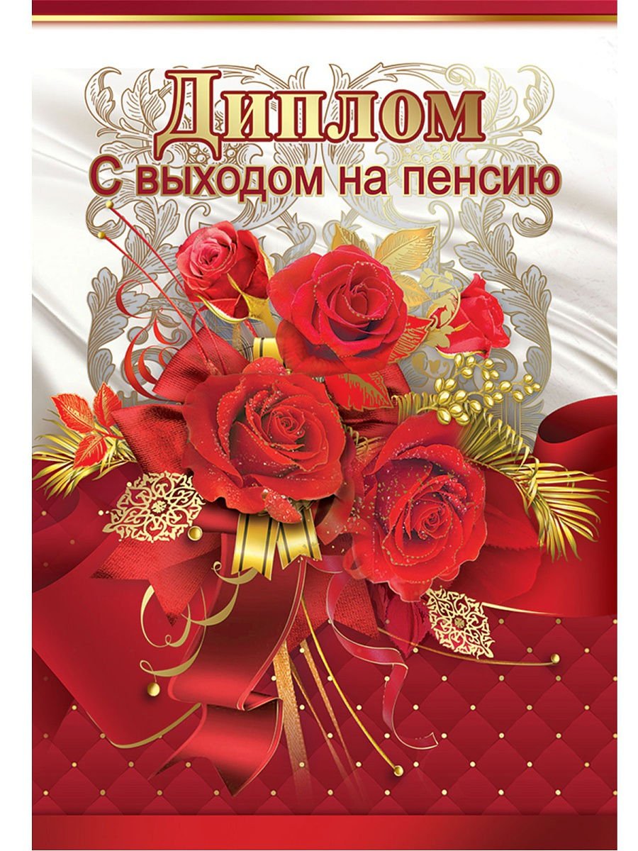 Открытка поздравляю с пенсией