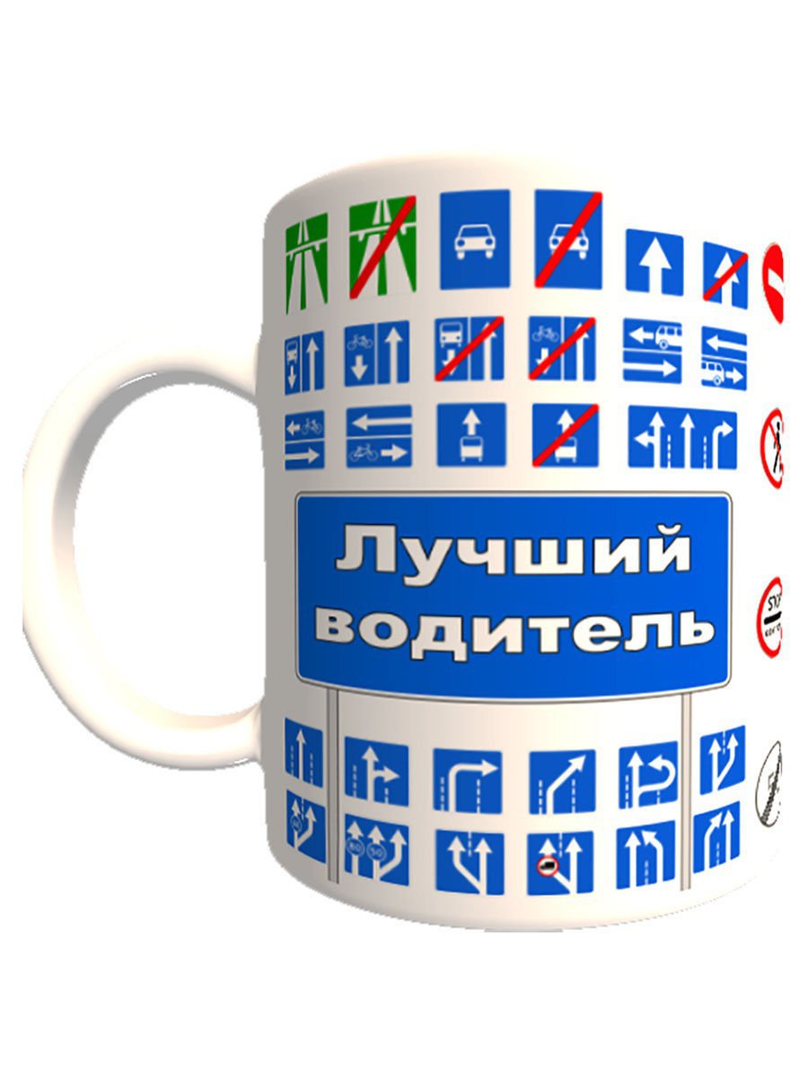 Кружка автомобилисту