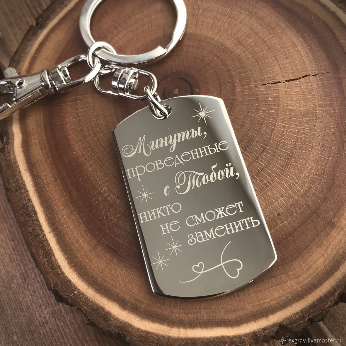 Брелки с гравировкой для любимого мужа