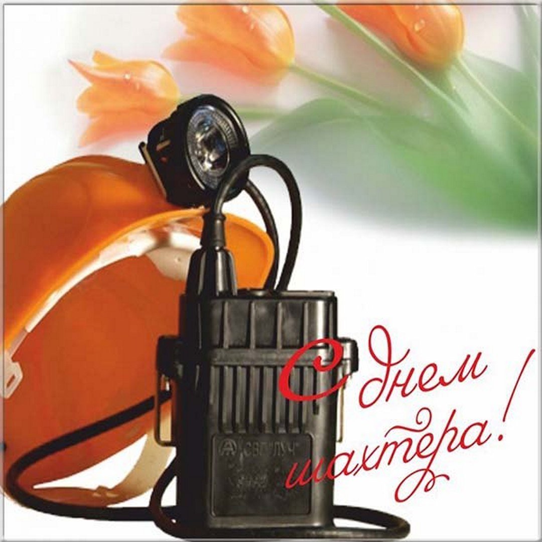С днем Шахтера