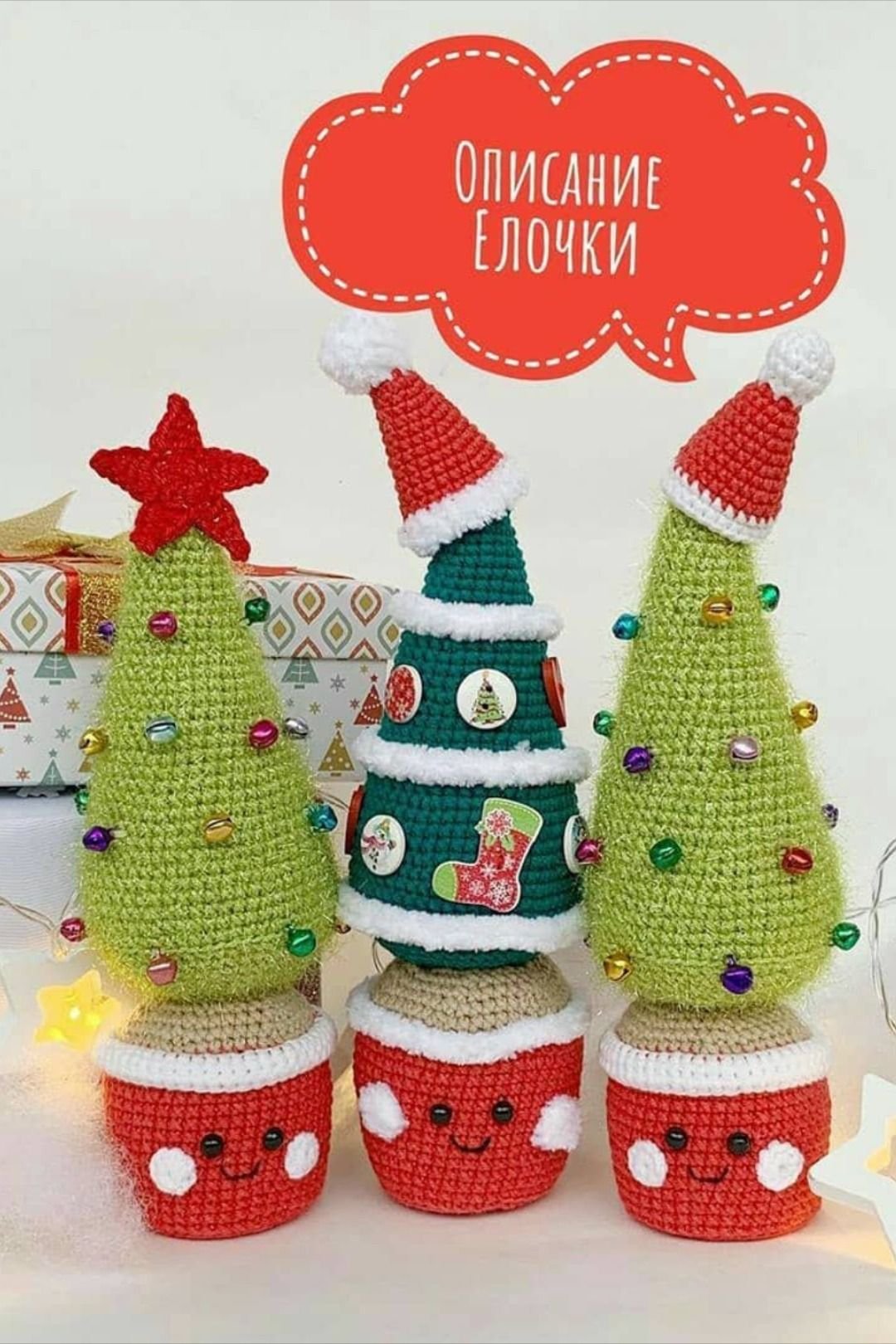 Вязаные новогодние елочки