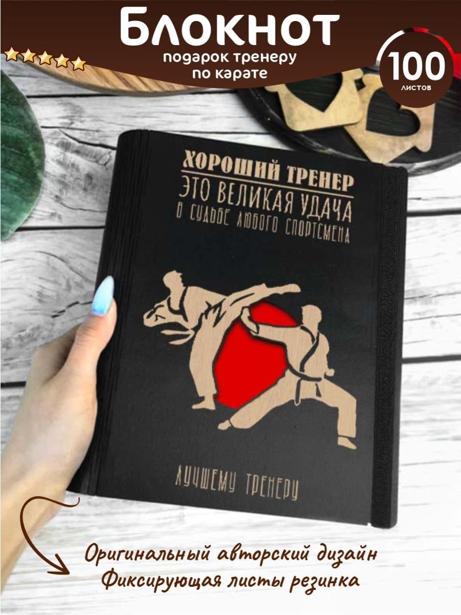 Подарок тренеру по каратэ