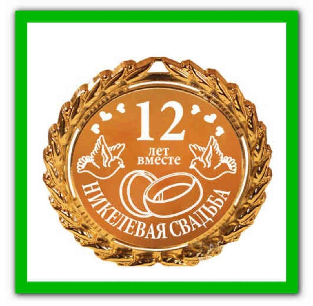 С годовщиной свадьбы 6 лет